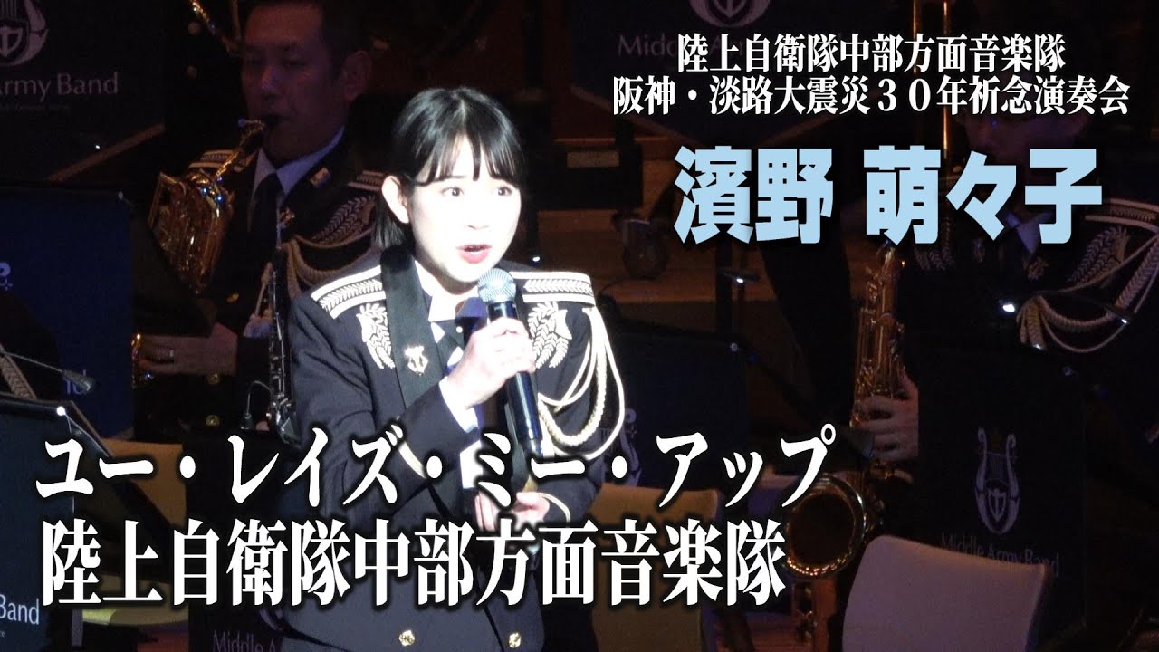 「ユー・レイズ・ミー・アップ」陸上自衛隊中部方面音楽 阪神・淡路大震災30年祈念演奏会