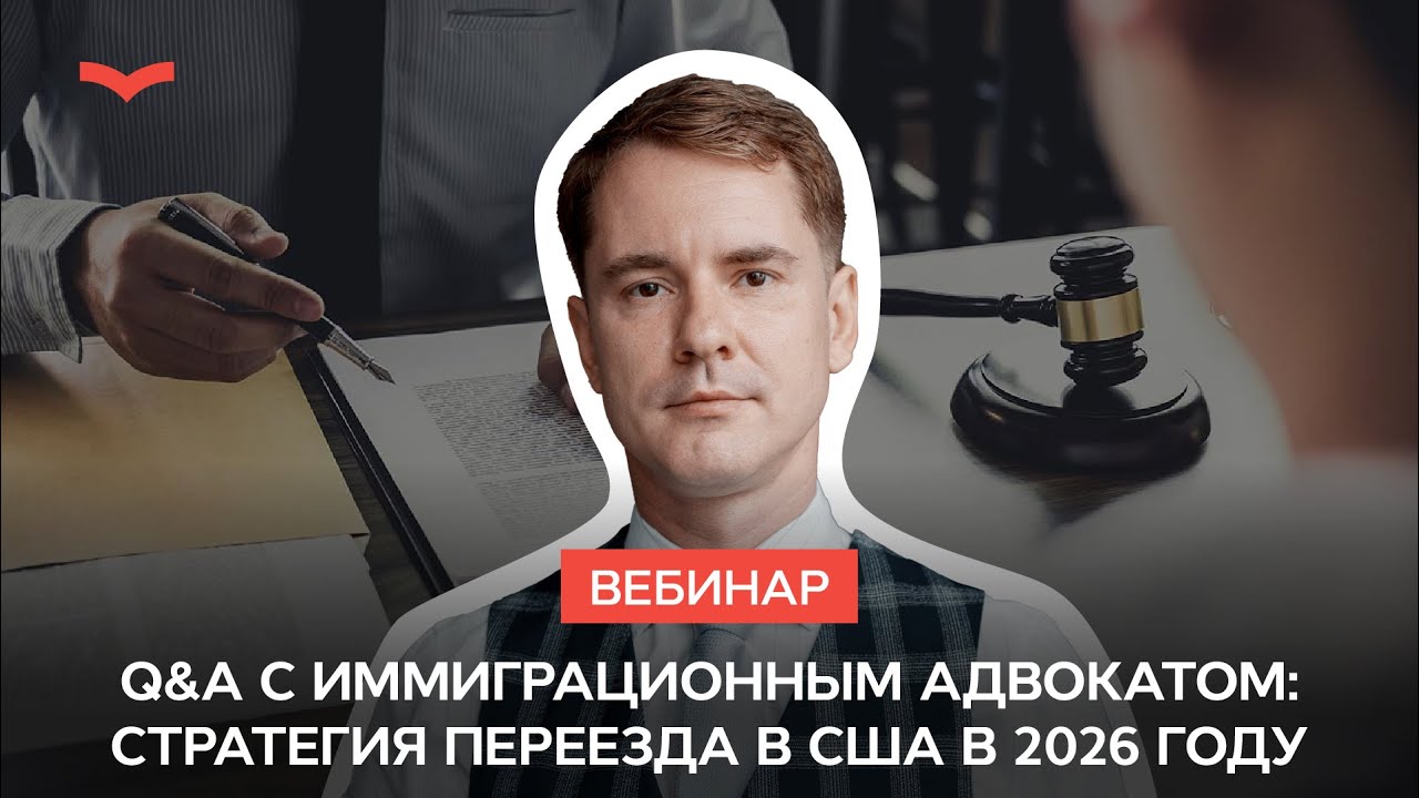 Вебинар: Стратегия переезда в США в 2026 году и всё про визы талантов