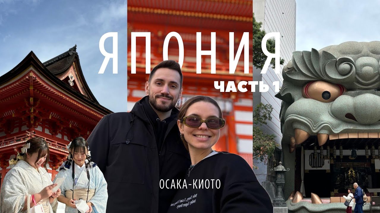 Первый раз в Японии | Влог из Японии 2024 | Что посмотреть в Осака и Киото