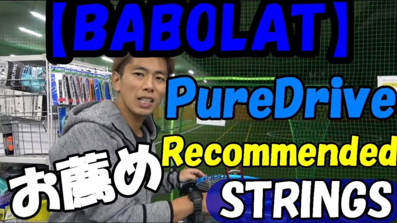 PURE DRIVE に合ったストリング！A string that matches PURE DRIVE!