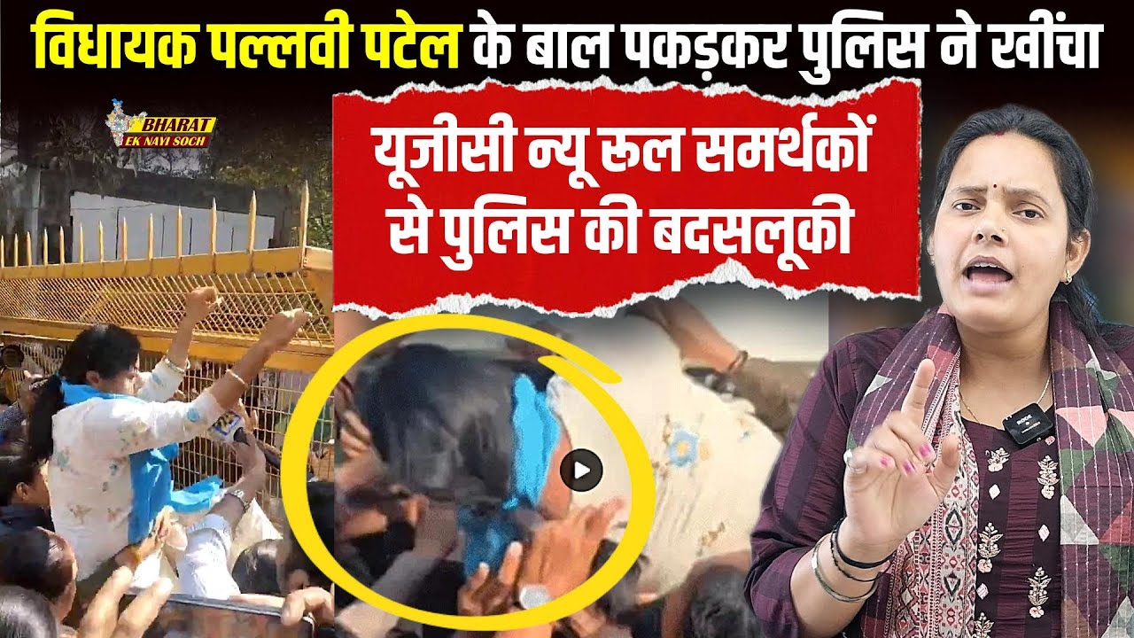 UGC New Rule: विधायक Pallavi Patel के बाल पकड़कर पुलिस ने खींचा, Bharat Ek Nayi Soch