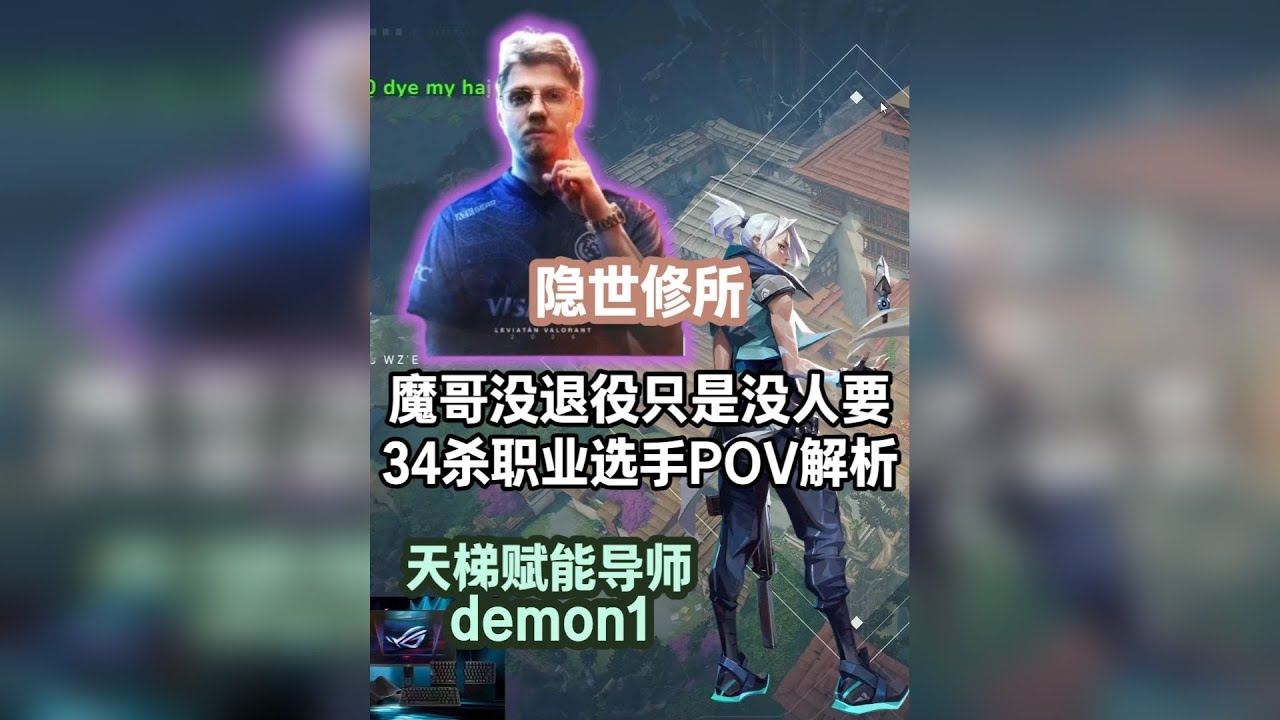 【demon1】魔哥不是退役只是没人要QAQ 捷风34杀-17死 隐世修所 无畏契约赋能导师第一视角POV解析！