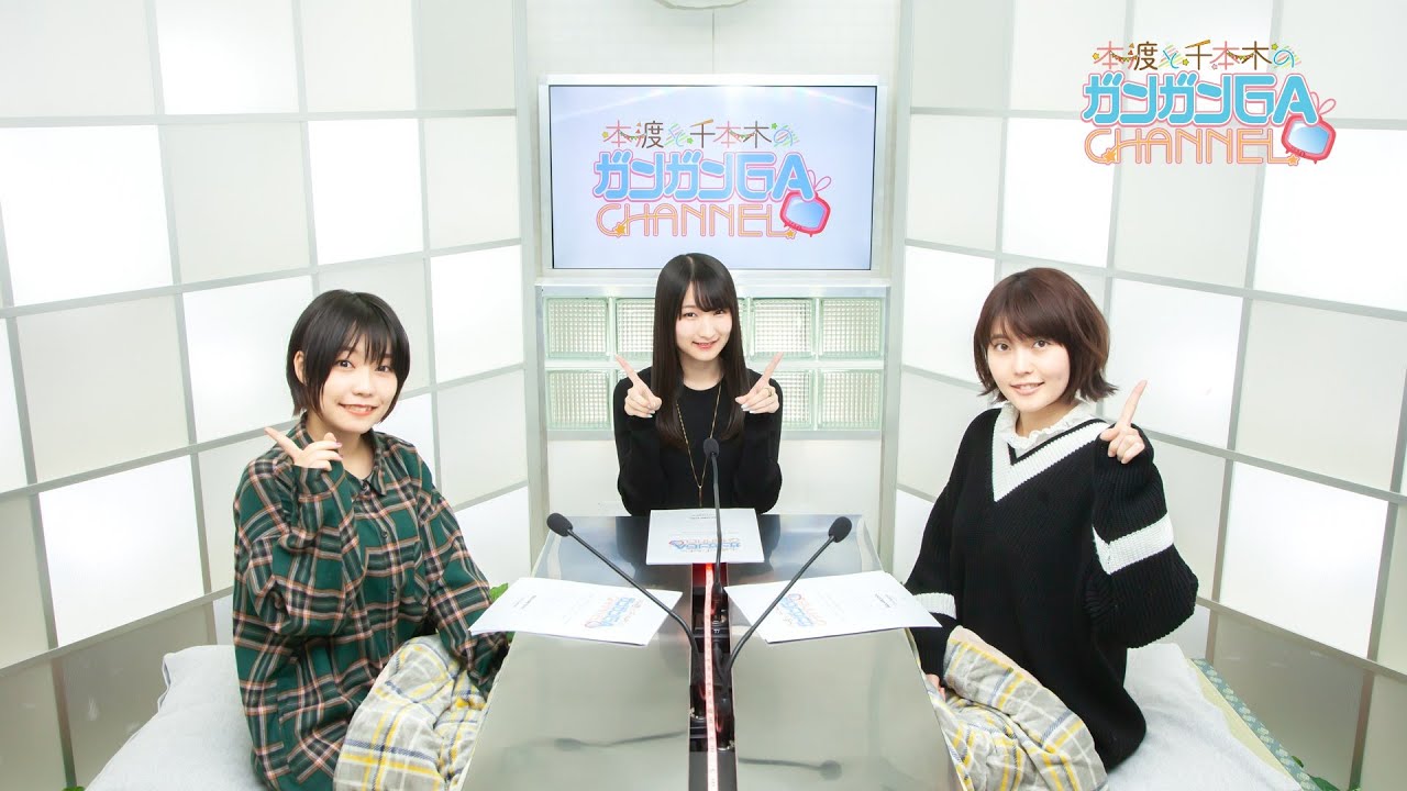本渡と千本木のガンガンGAちゃんねる（2019年1月10日公開/シリーズ第58回）