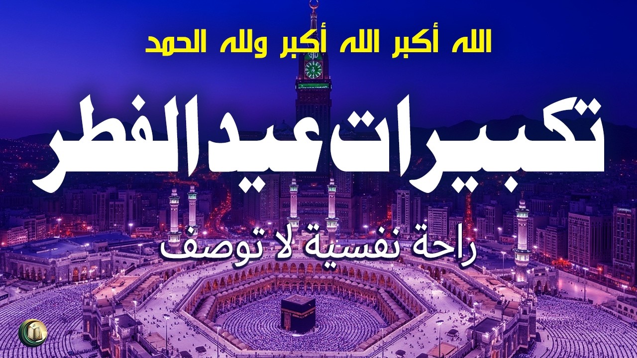 تكبيرات عيد الفطر المبارك 2026 بصوت رائع - لنجعلها تملأ الدنيا الله أكبر الله أكبر ولله الحمد