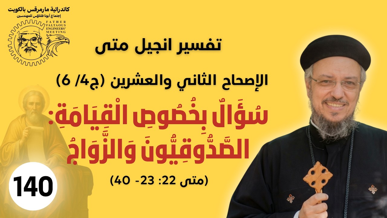 140 /177_متى22 :23 -40 (ج4 /6 )_سؤال بِخصُوص الْقِيَامَة: الصَّدُّوقِيُّون وَالزوَاج_أبونا داؤد لمعي