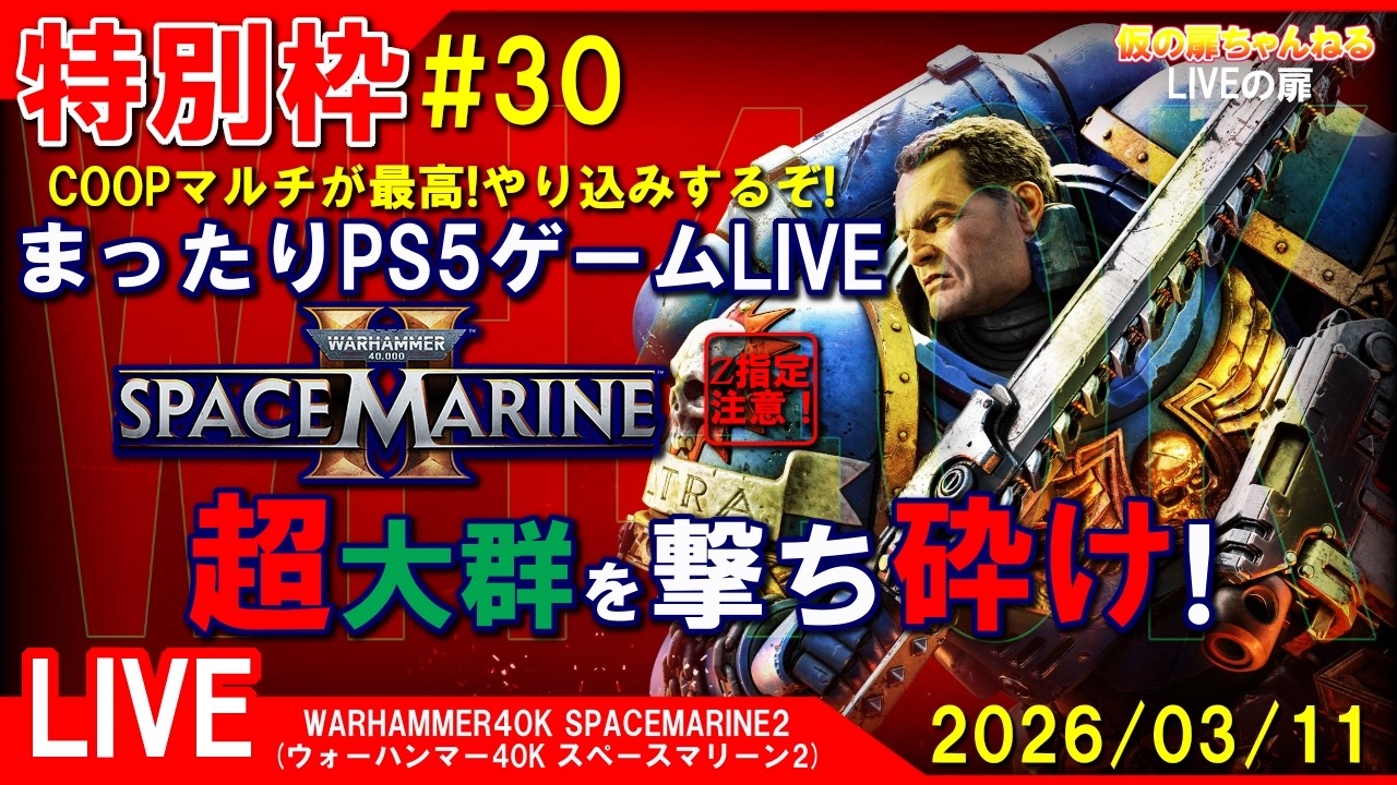 特別枠#30 [WH40K SPACEMARINE2 PS5]まったりPS5ゲームLIVE ウォーハンマー40Kスペースマリーン2 超大群を撃ち砕け！配信 26/3/11[Z指定][LIVE実況]