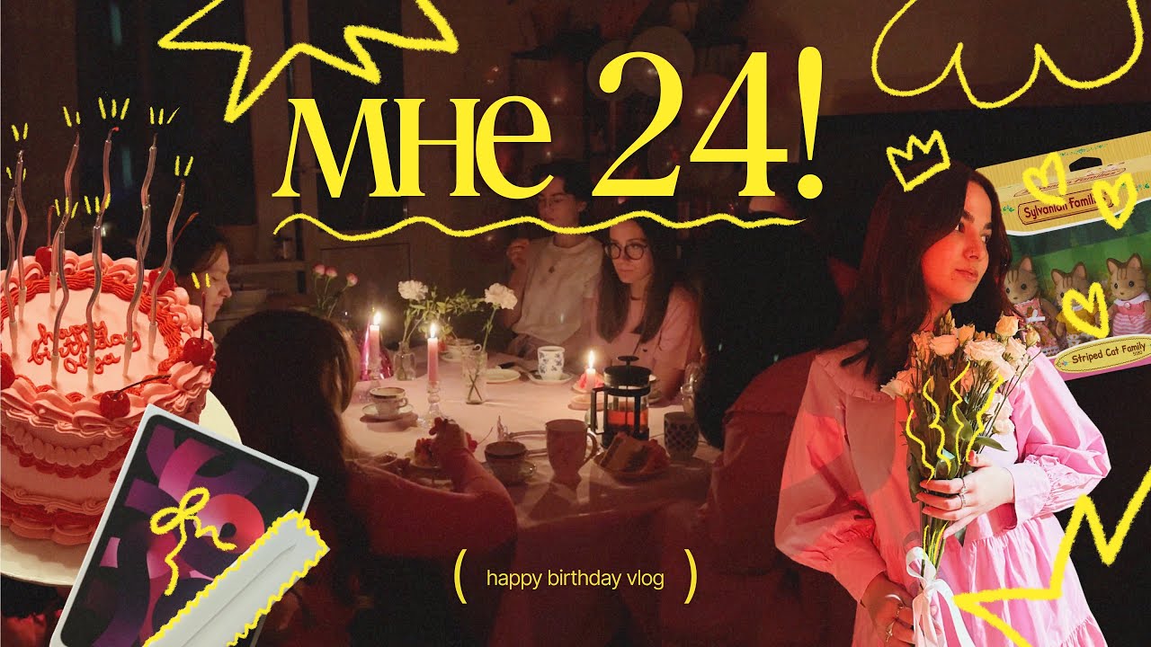 мне 24 | день рождения и много любви