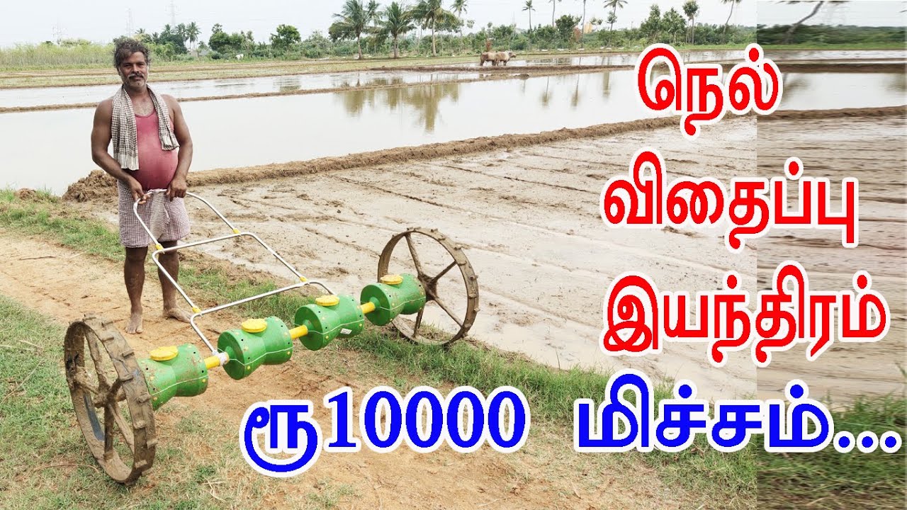 ரூ 10000 மிச்சம் - நெல் விதைக்கும் இயந்திரம்
