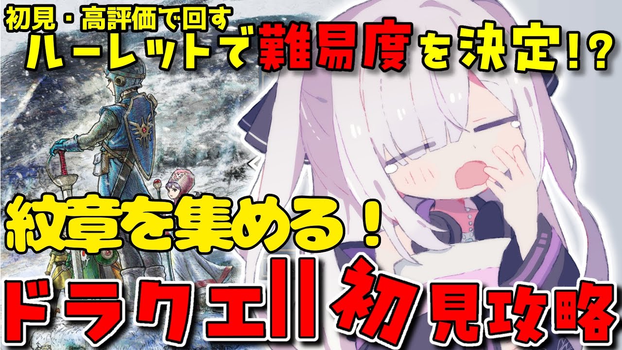 【ドラクエ1&2】初見・高評価・コメント数でルーレット！！DQ２初見実況プレイ！Part.7
