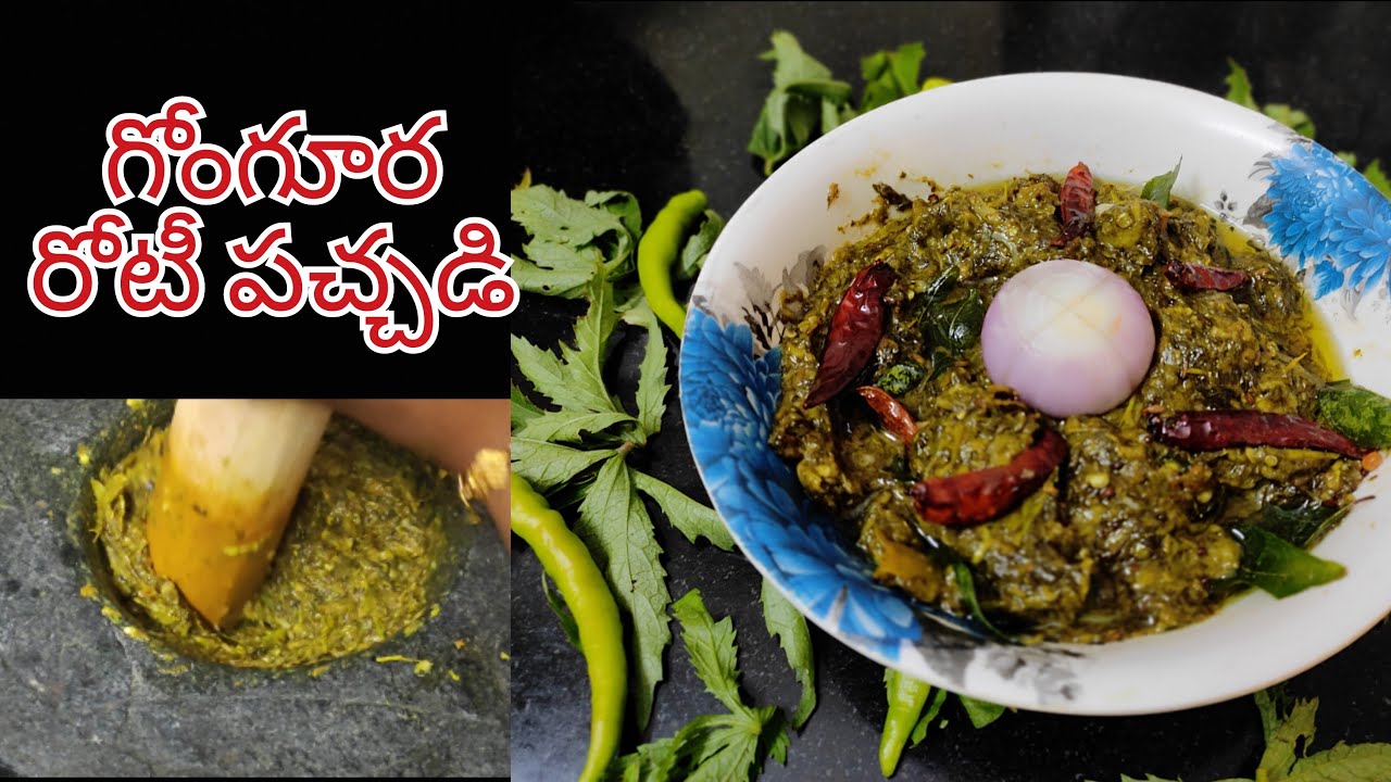 #gongurapachadi #gongurachutney గోంగూర రోటీ పచ్చడి ఇలా ట్రై చేసిచూడండి టేస్ట్ చాలా బావుంటుంది