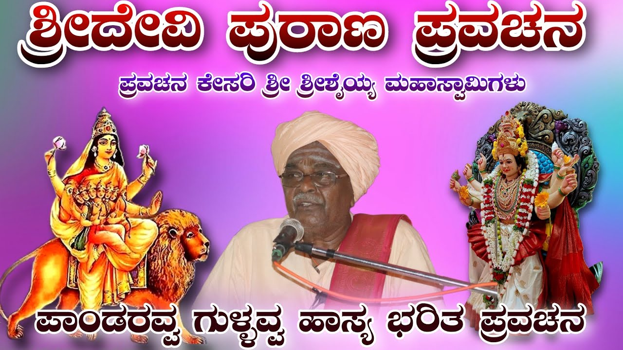 ಶ್ರೀದೇವಿ ಪುರಾಣ ಪ್ರವಚನ SRIDEVI PURANA PRAVACHAN ಪಾಂಡರವ್ವ ಗುಳ್ಳವ್ವ ಹಾಸ್ಯ ಭರಿತ ಪ್ರವಚನ    KANNAD SPEECH