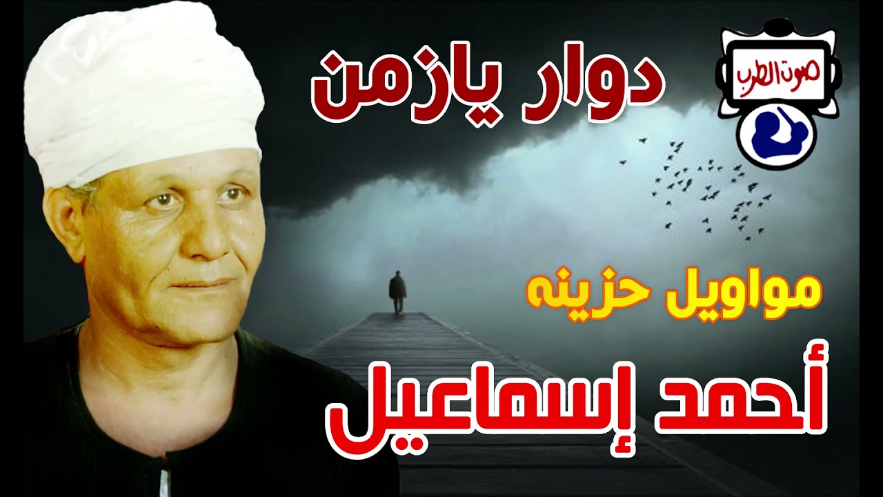 أحمد إسماعيل دوار يازمن مواويل حزينه