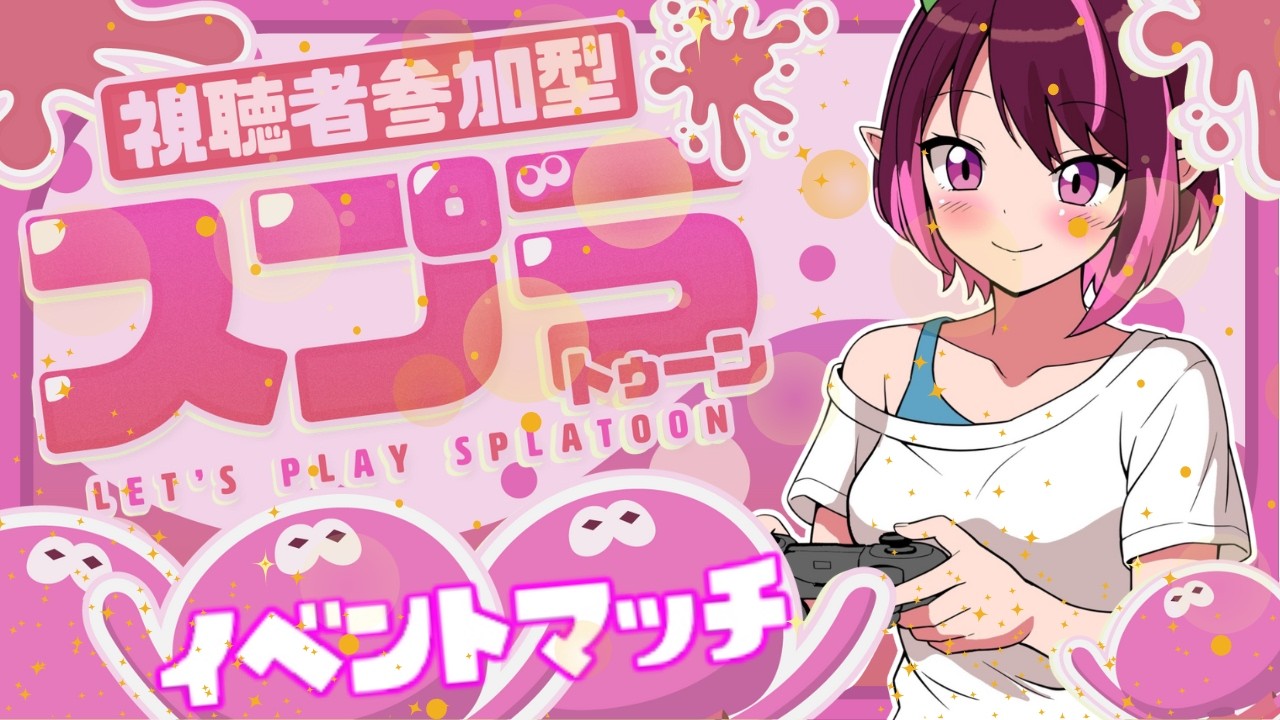 【視聴者参加型】もみじしか使えない主とのブキチ杯🚩ヤグラは大好き💚イベントマッチ参加型💟(2026.2.20)　 #イベントマッチ　#スプラトゥーン3
