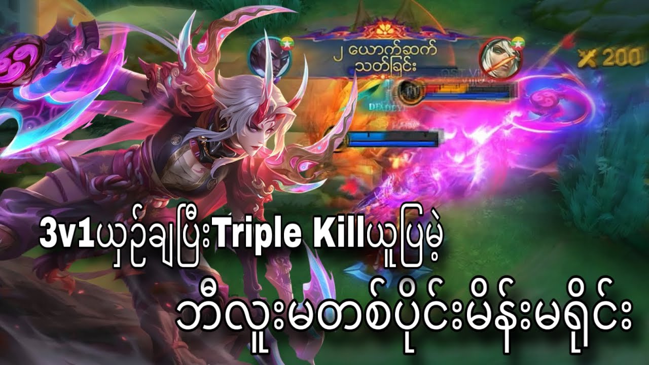 3v1ယှဉ်ချပြီးTriple Killယူပြမဲ့ဘီလူးမတစ်ပိုင်းမိန်းမရိုင်း👀