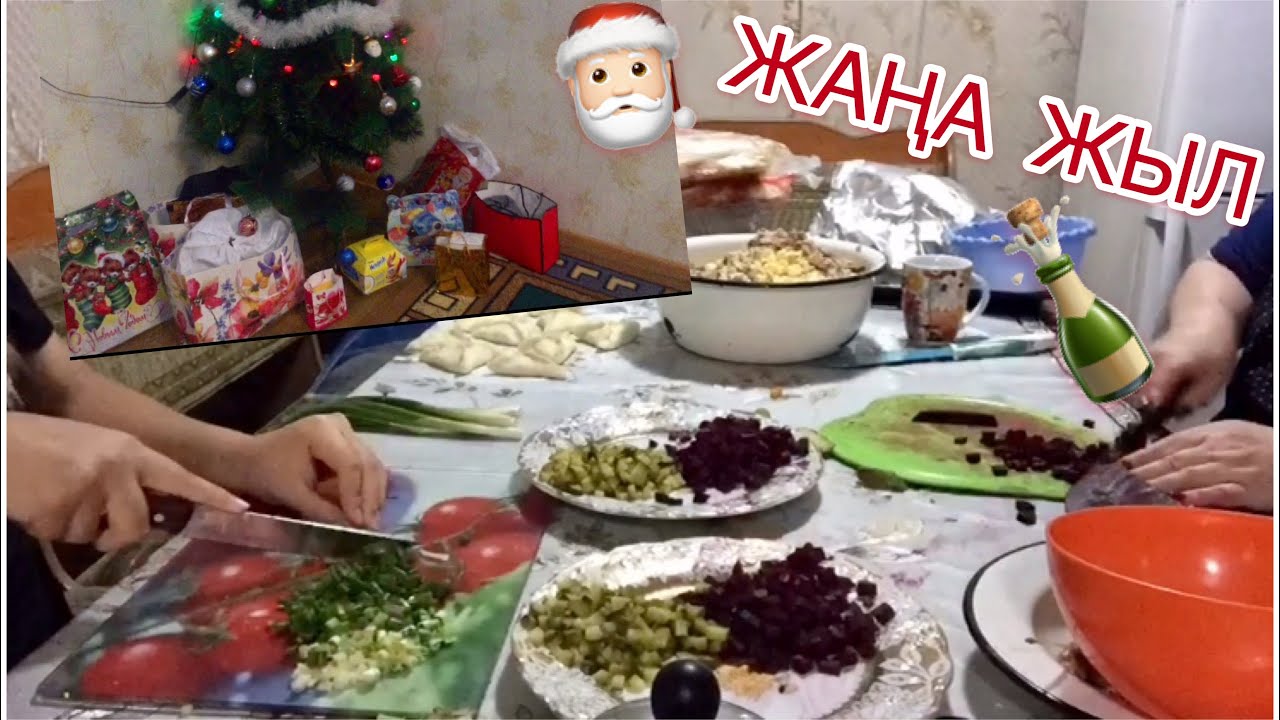 VLOG: ЖАҢА ЖЫЛҒА ДАЙЫНДЫҚ! ЖАҢА ЖЫЛДЫҚ СЫЙЛЫҚТАР🍾🎄🎅🏻