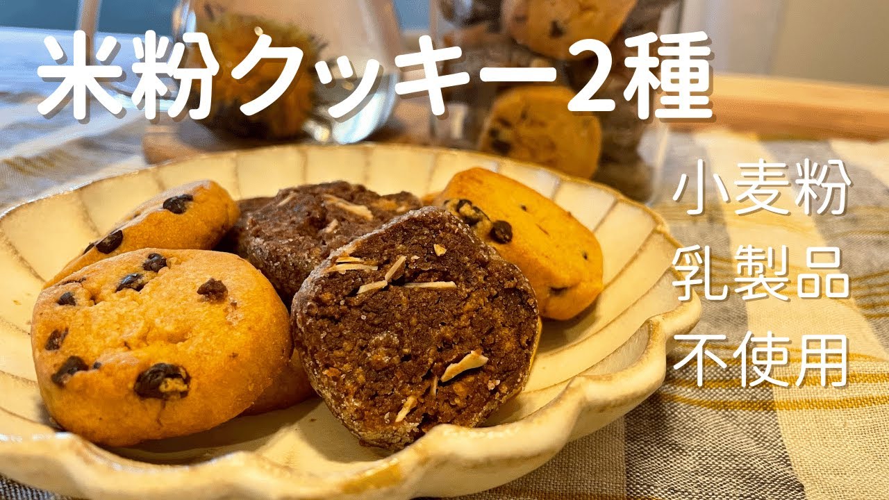 【小麦粉・バター不使用！】米粉クッキーの作り方 / アーモンドココア / チョコチップ / ホワイトデー