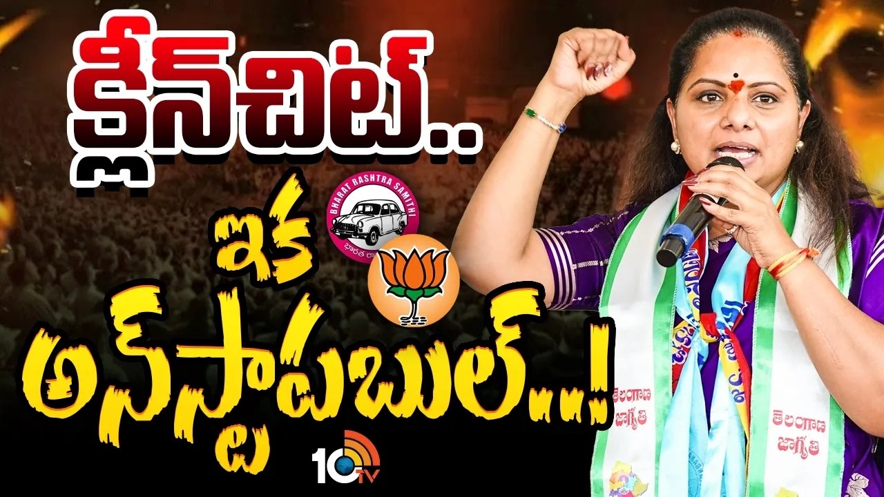 పార్టీ పెట్టాక కవిత దూకుడు మరింత పెరగనుందా..? | Cleanchit For Kavitha | Liquor Case | 10TV