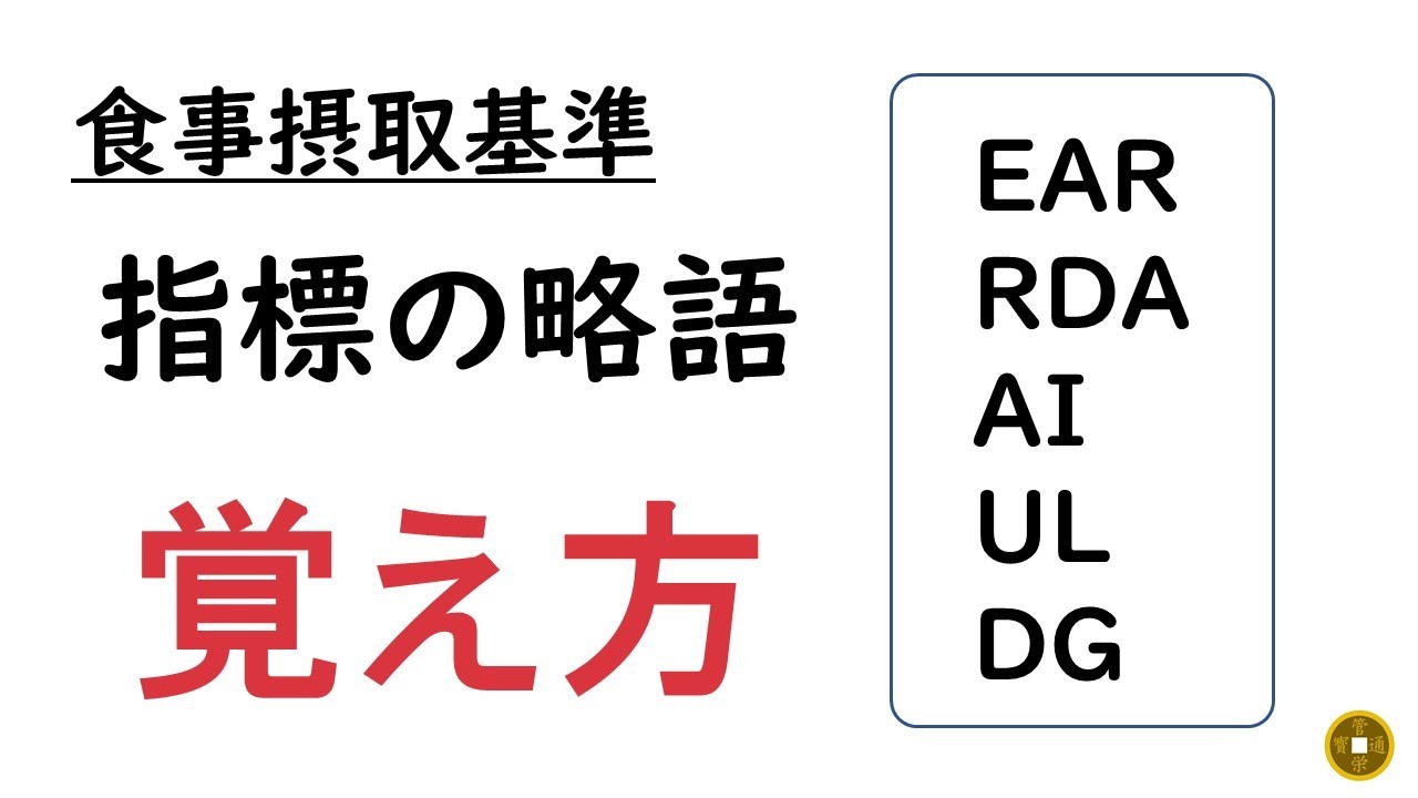 指標の略語 覚え方【食事摂取基準】