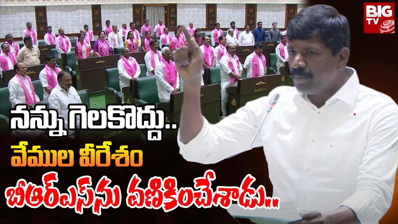 Vemula Veeresham Assembly Speech నన్ను గెలకొద్దు..  వేముల వీరేశం మాస్ వార్నింగ్ @BIGTVTeluguLive