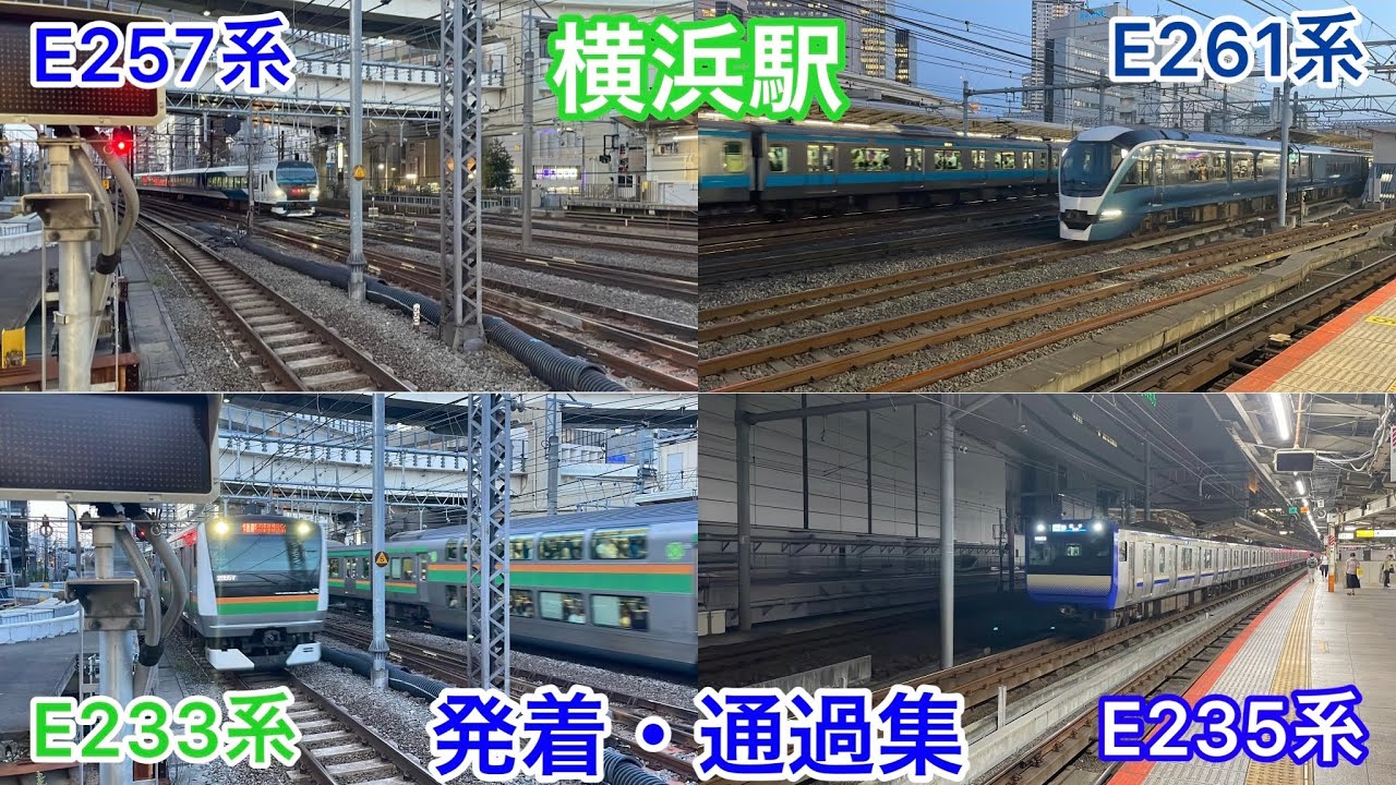 【爆音ジョイント音】横浜駅 発着・(高速)通過集 2