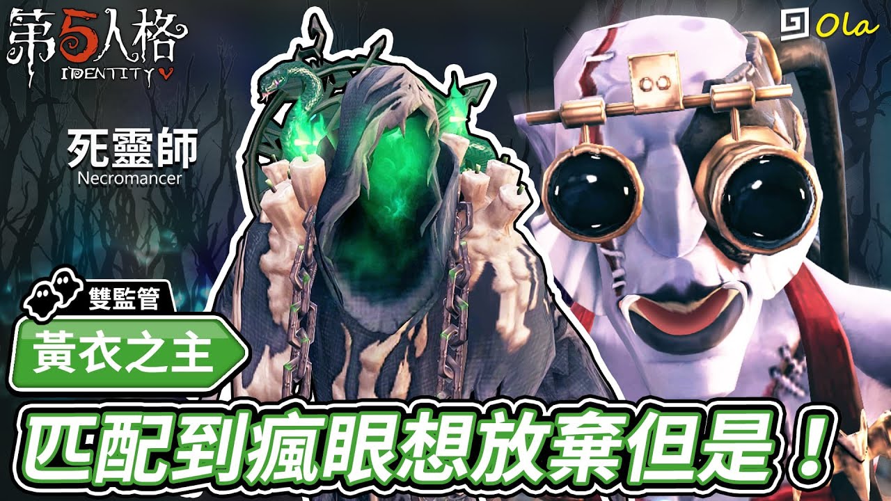 【第五人格】🎭黃衣之主-死靈師：匹配到瘋眼想放棄但是！【歐拉】Identity V