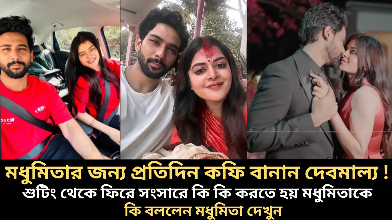 শুটিং থেকে ফিরেই পেয়ে যান গরম গরম কফি নতুন সংসার কেমন কাটছে মধুমিতার জানেন ? madhumita debmalya news