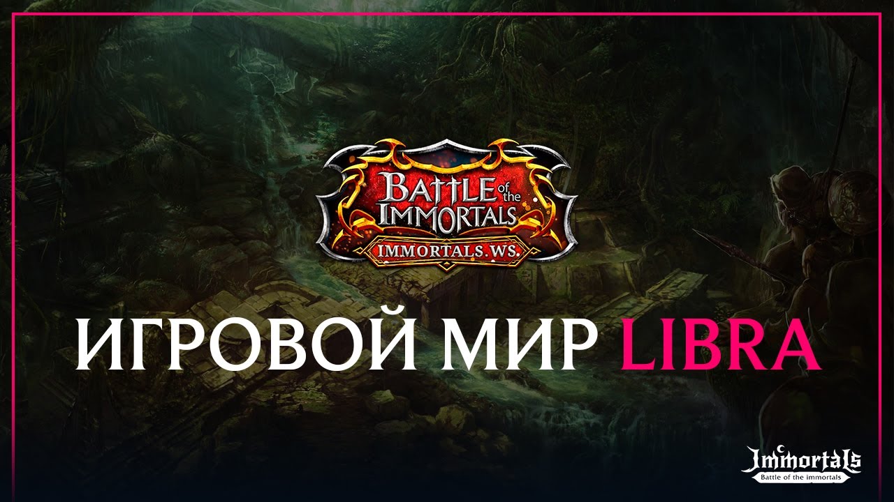 LIBRA - новый игровой мир Battle of The Immortals