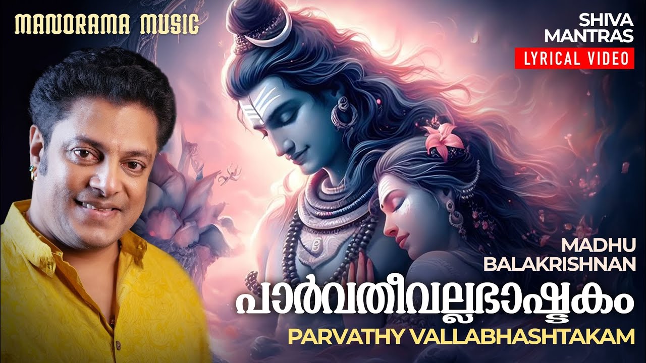 Parvathy Vallabha Ashtakam |Namo Bhootha |English Lyrical Video|Lord Siva Mantras|Madhu Balakrishnan