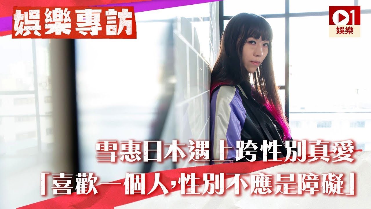 【真人版翠絲 ‧ 專訪】雪惠日本遇上跨性別真愛　「喜歡一個人，性別不應是障礙」 │ 01娛樂