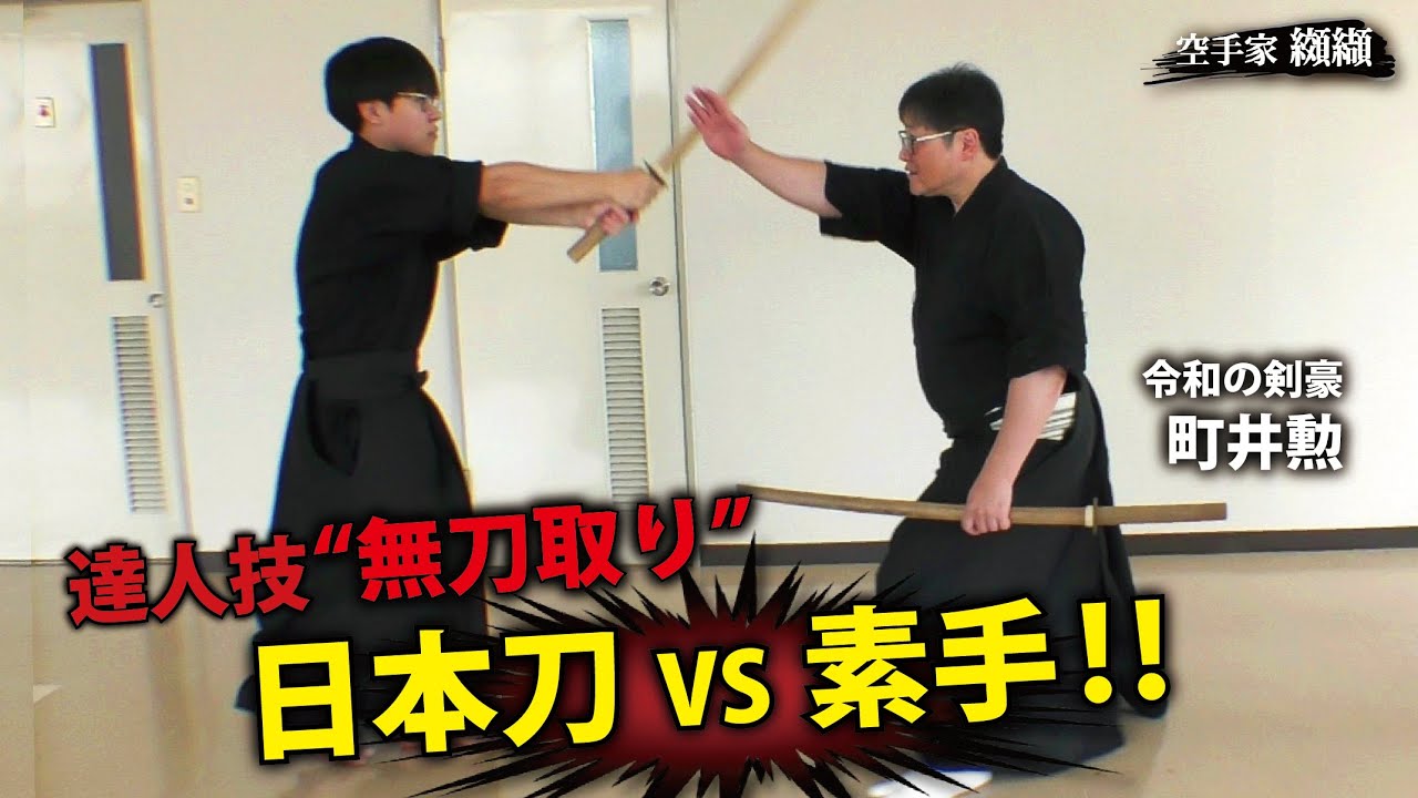 “素手”で斬撃を止める！居合の極意【達人 町井勲】