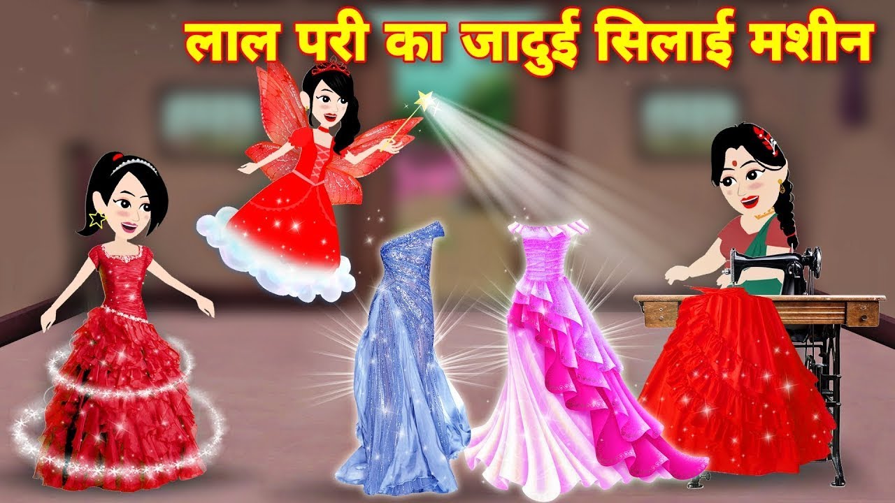 Hindi Story लाल परी का जादुई सिलाई मशीन || Jadui Silai Machine || Magical Story || New Cartoon Story