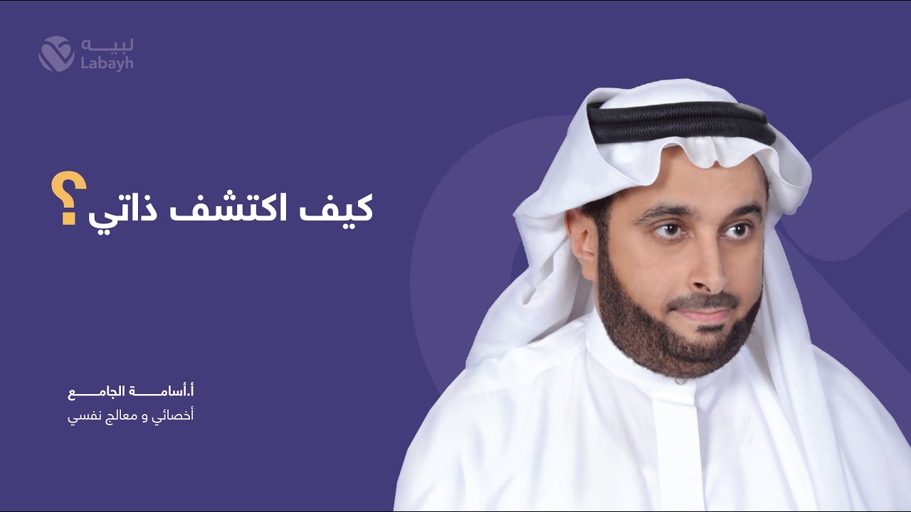 كيف اكتشف ذاتي ؟ مع أ.اسامة الجامع