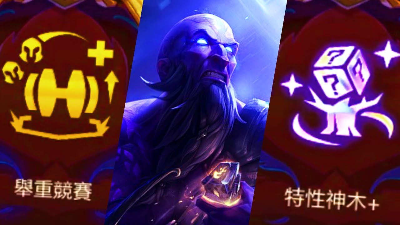 [聯盟戰棋] 特性神木+舉重競賽 = 6區雷茲!!?? 翡翠II v16.3b | 英雄棋譚 Lore & Legends Teamfight Tactics