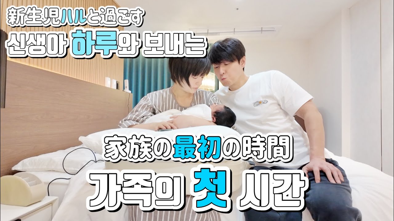 [생후3일~2주]신생아 하루와 산후조리원에서 보내는 가족의 시간 [生後3日~2週間]新生児のハルと産後ケアホテルで過ごす家族時間