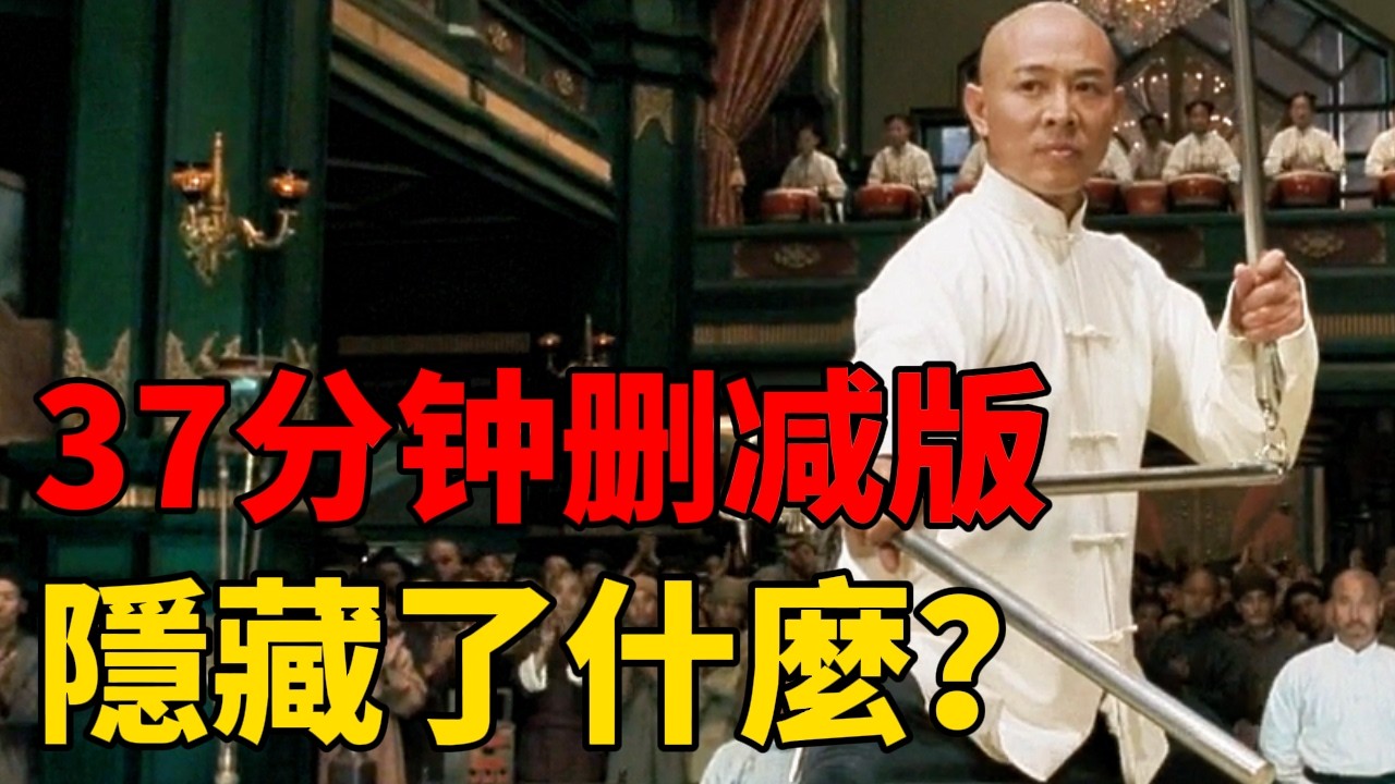 霍元甲刪減37分鐘才上映！李連傑究竟想說什麼？《霍元甲》隱藏劇情解析!#電影 #影視解説 #电影解说 #movie