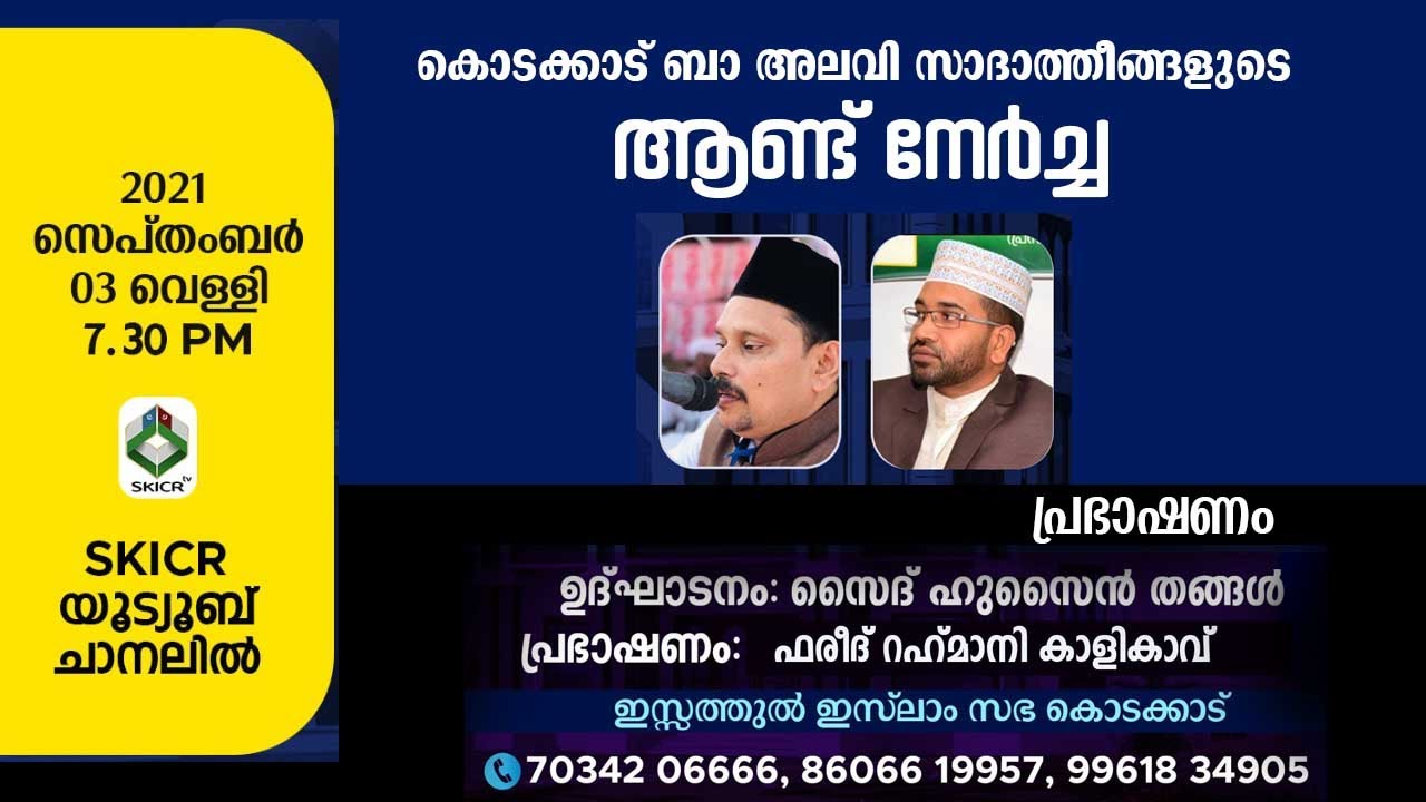 LIVE - കൊടക്കാട് ബാ അലവി സാദാത്തീങ്ങളുടെ ആണ്ട് നേര്‍ച്ച | 03-09-2021 |FAREED RAHMANI KALIKAVU
