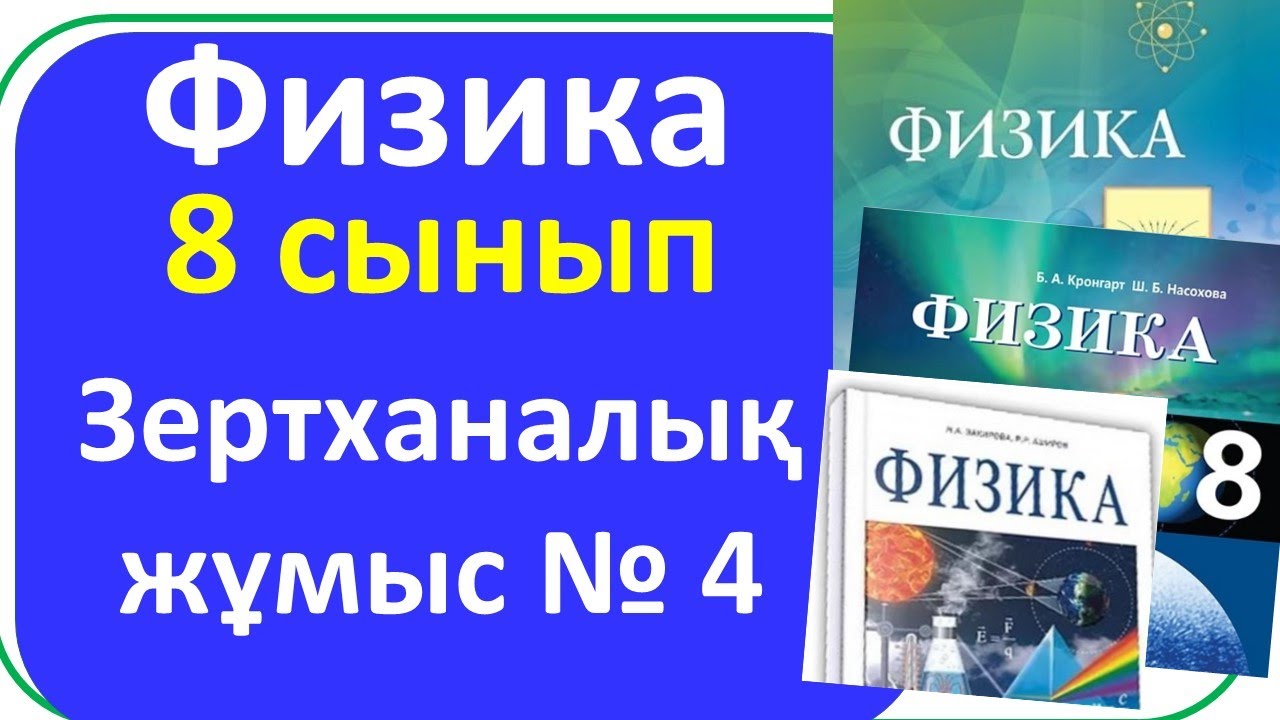 Физика 8  сынып №4 зертханалық жұмыс