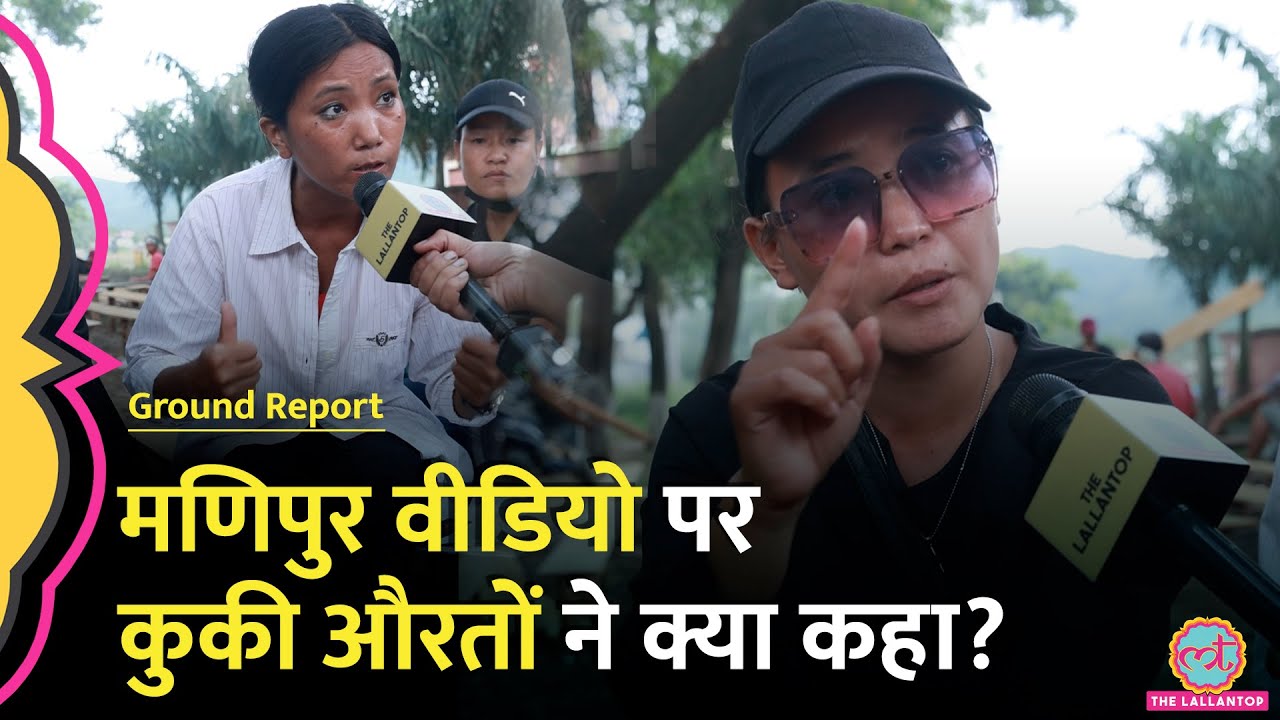 Manipur Video पर Kuki औरतों का बयान - CM Biren Singh को सज़ा दो | Ground Report