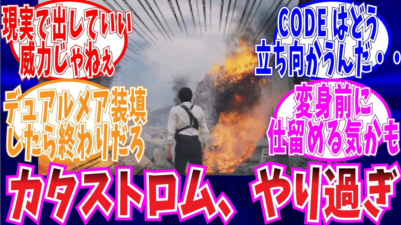 【ゼッツ】カタストロムの暴れっぷりが凄すぎて震えるみんなの反応集【仮面ライダー　反応】