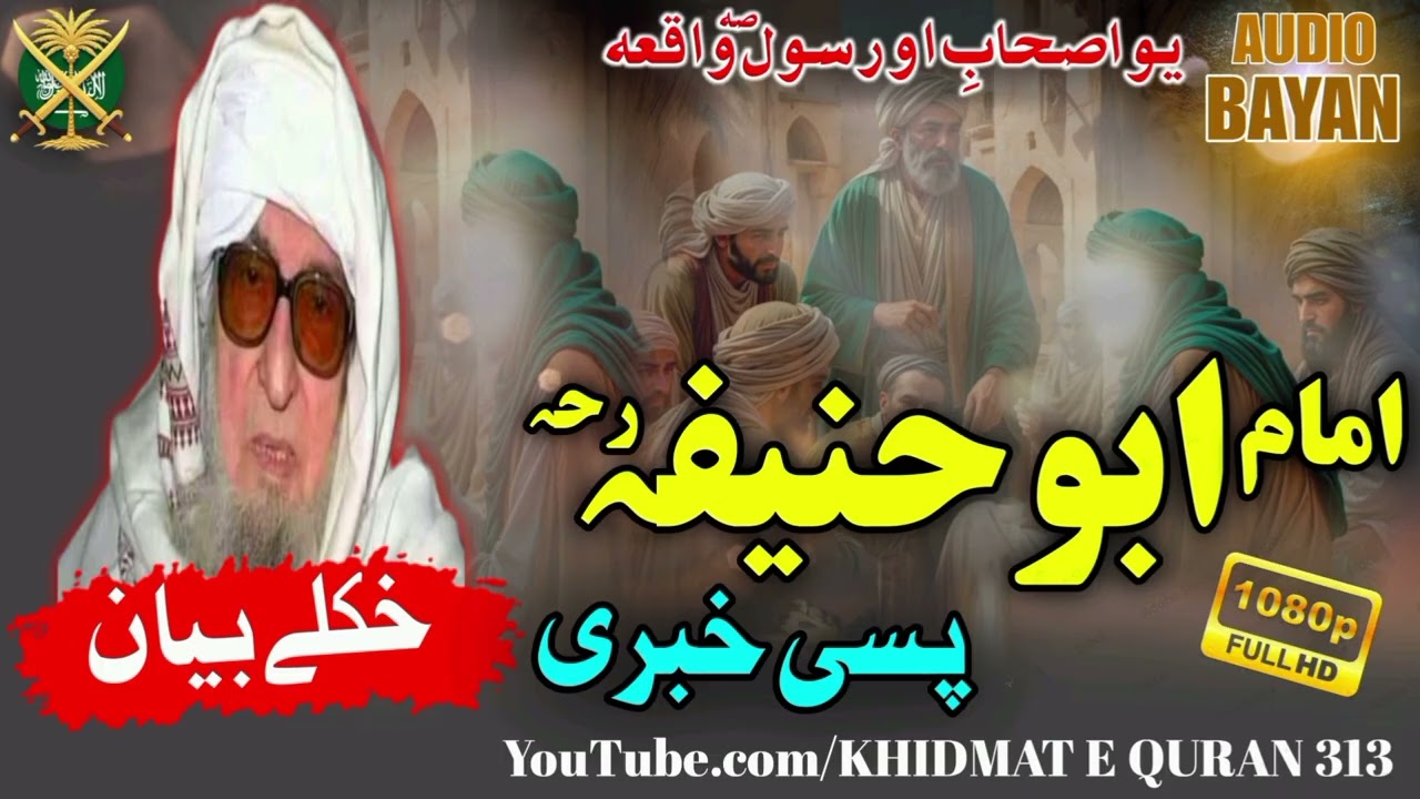 Amam Abu Hanifa waqia. Pashto Bayan Mulana Bijli Ghar Sahib.