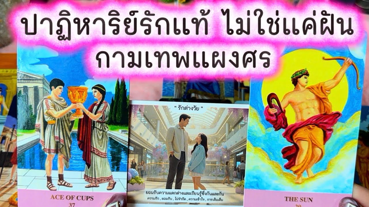 💓 ปาฏิหาริย์รักแท้ ไม่ใช่แค่ฝัน กามเทพแผงศร 💓 #ความรัก #tarot #love #ดูดวงความรัก #tarotreading 