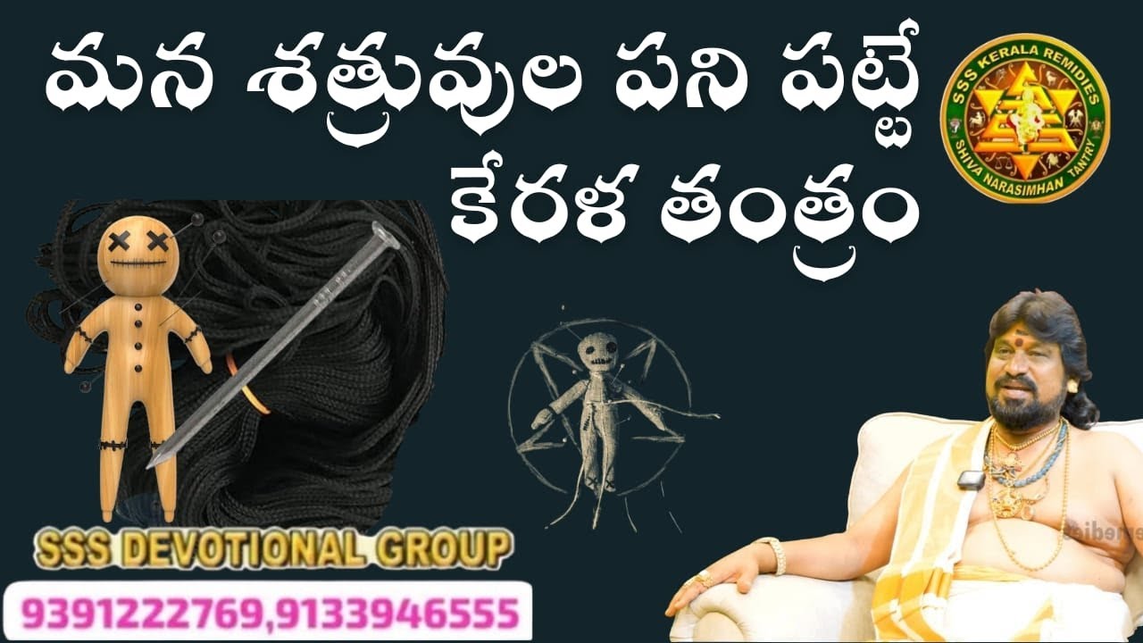 మన శత్రువుల పని పట్టే కేరళ తంత్రం