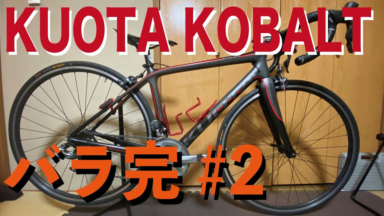 KUOTA KOBALTカーボンロードバイクにDi2を搭載して1x万円で組む！ #2