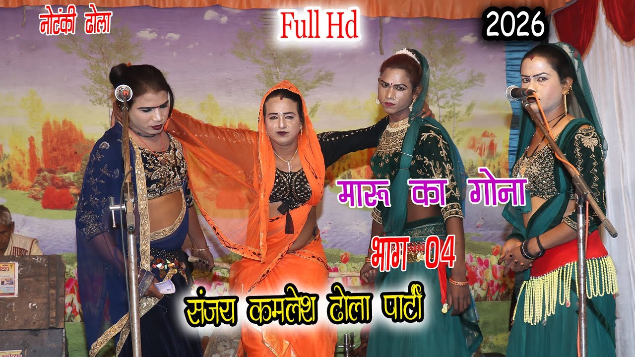#dhola #notanki 2026 || ढोला मारू का गोना भाग 4 || Dhola Maru Ka Gona  Sanjay Kamlesh Dhola Party