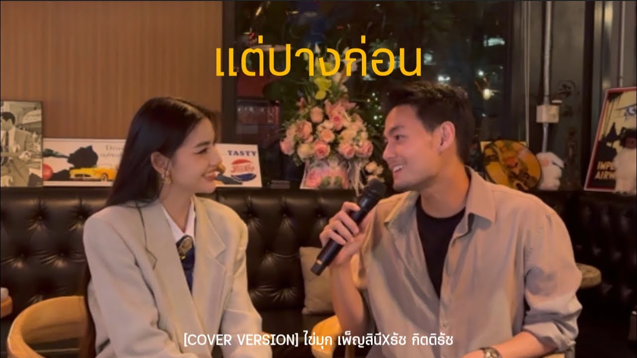 แต่ปางก่อน - ไข่มุก เพ็ญสินี X ธัช กิตติธัช [COVER VERSION]