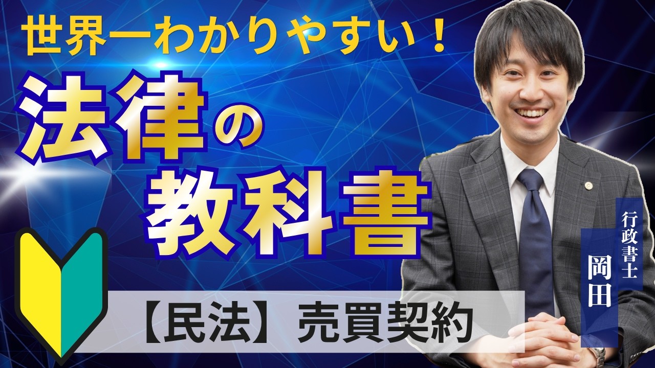 世界1わかりやすい法律の教科書（民法⑨：売買契約）