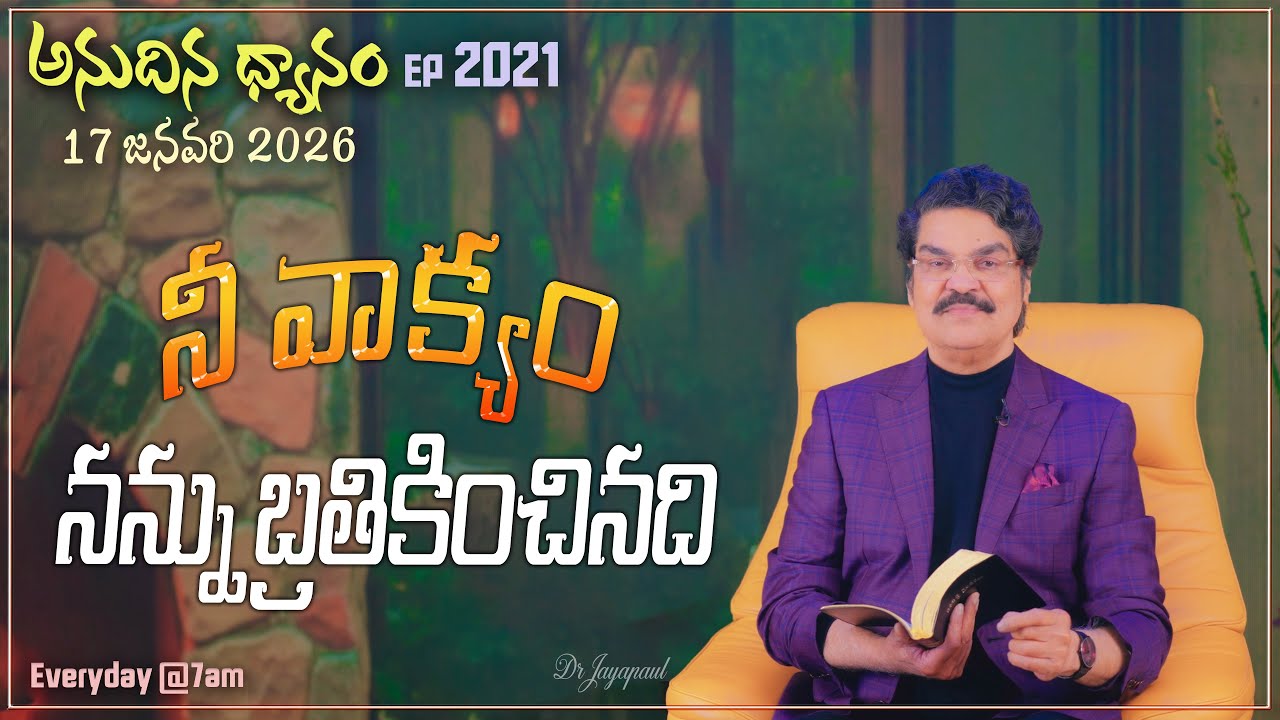#LIVE #2021 (17 JAN 2026) అనుదిన ధ్యానం | నీ వాక్యం నన్ను బ్రతికించినది | DrJayapaul