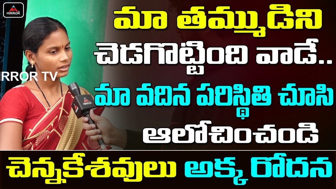 చెన్నకేశవులు అక్క ఆవేదన | Chennakesavulu Wife | Telangana News | Gudigandla Village | Mirror TV