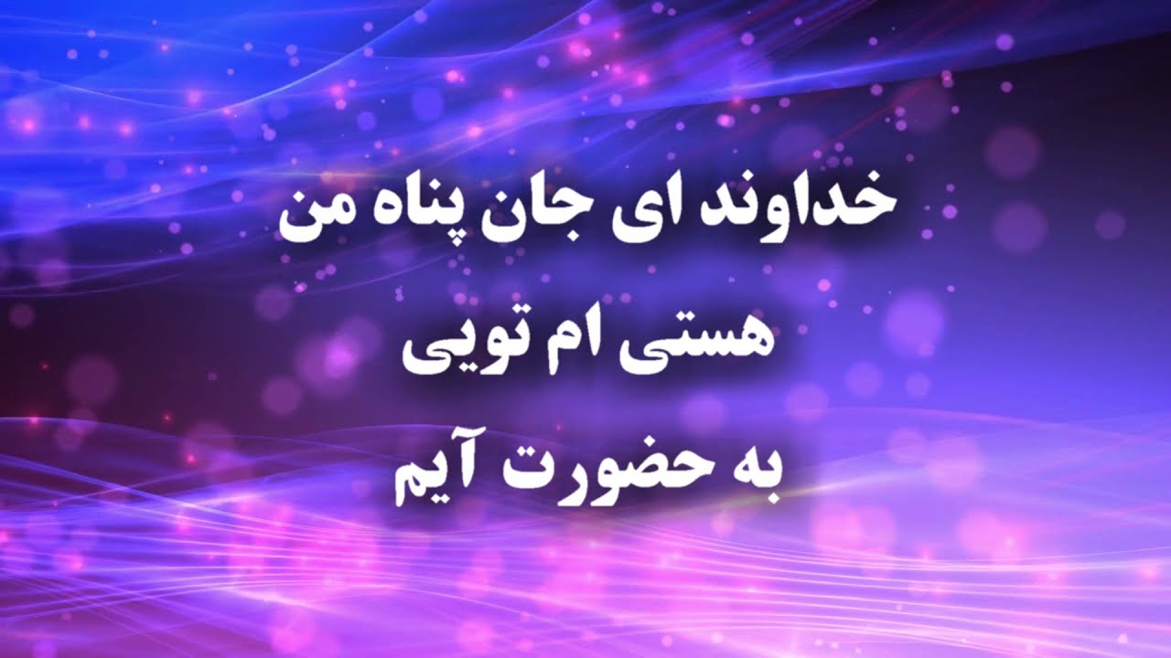 دستانم را نزدت برافرازم - Dastanam ra nazdat barafrazam