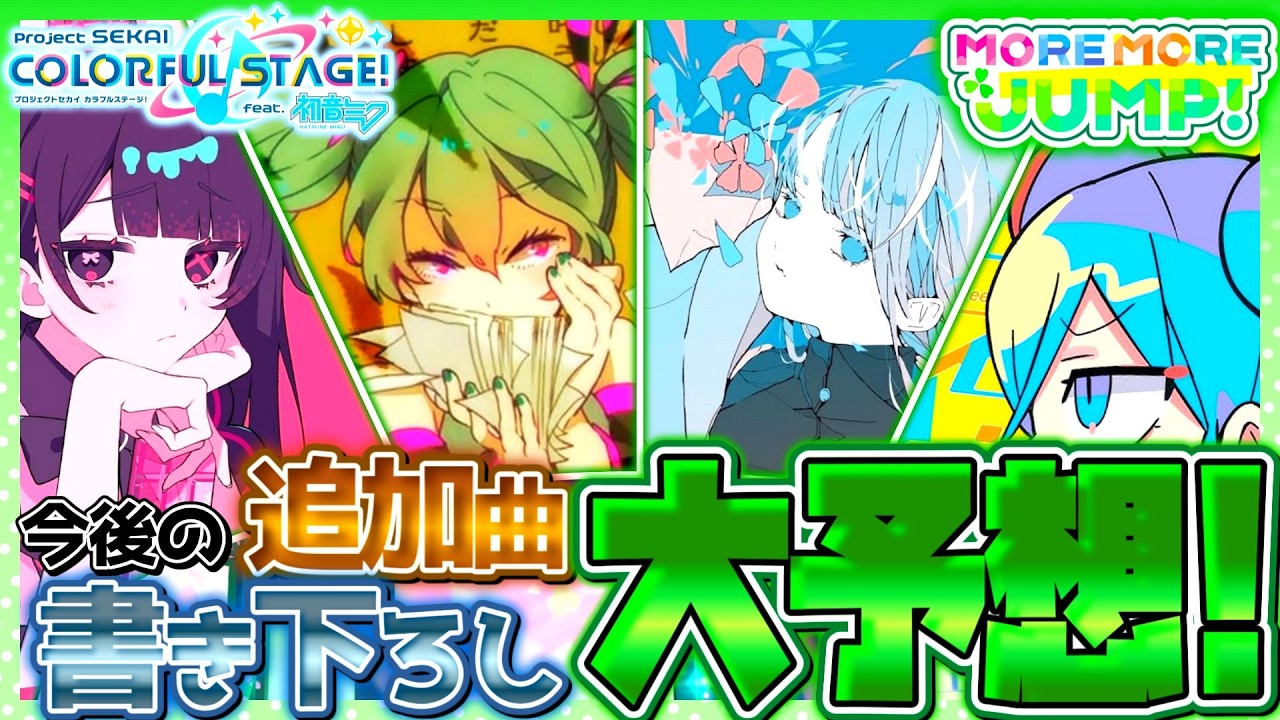 【10+5選!!】今後追加されるMOREMORE JUMP!のカバー曲＆書き下ろし曲大予想！！【ゆっくり解説】【プロセカ】